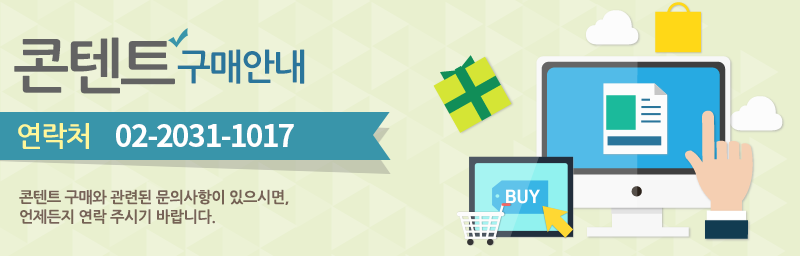 콘텐츠 구매안내, 문의전화 02-6416-3905, 02-6416-3961
