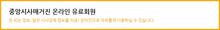 중앙시사매거진 온라인 유료회원 돈 되는 정보, 알찬 시사경제 정보를 지금! 온라인으로 자유롭게 이용하실 수 있습니다. 상품권 등록